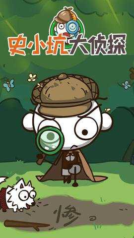 史小坑大侦探手游下载
