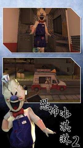 恐怖冰淇淋2修改版游戏下载