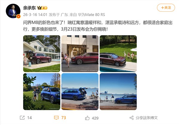 定档3月23日,余承东官宣问界M8全新瑞红、湛蓝配色上线