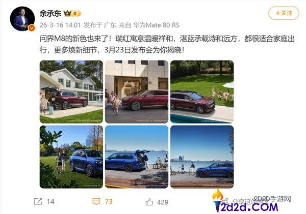 定档3月23日,余承东官宣问界M8全新瑞红、湛蓝配色上线