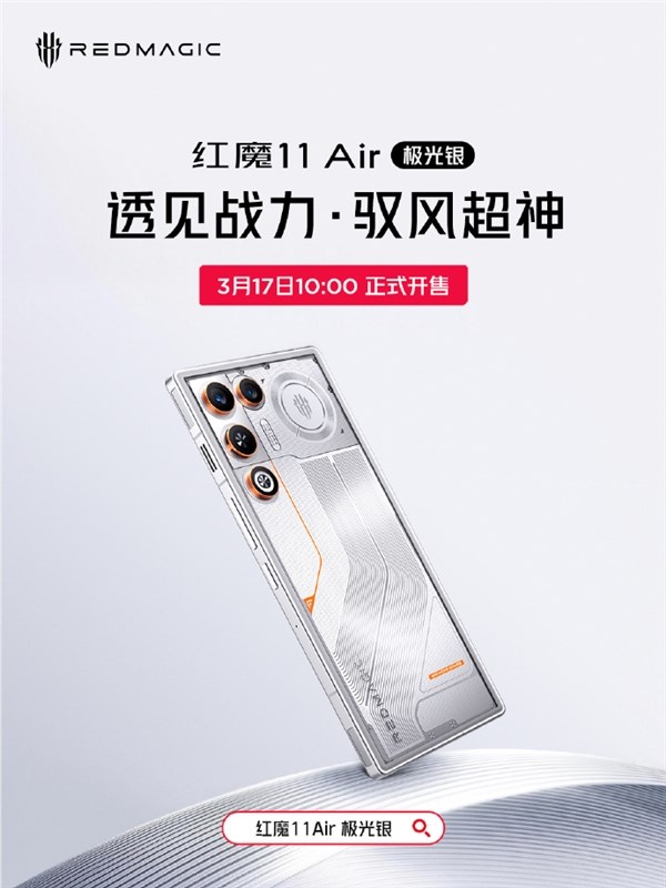 全球独一真周全屏Air 红魔11 Air极光银配色官宣3月17日开售 3699元起