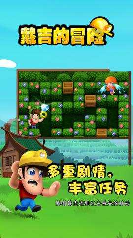 戴吉的冒险游戏下载