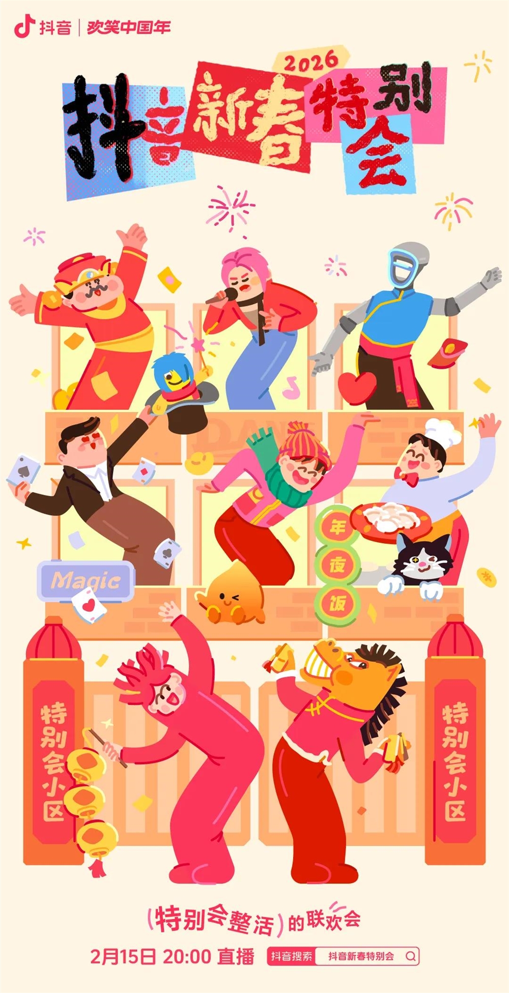 从许诺池直达舞台,抖音新春希奇会靠听劝圈粉年青人