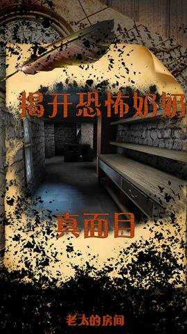 老太的房间手游下载