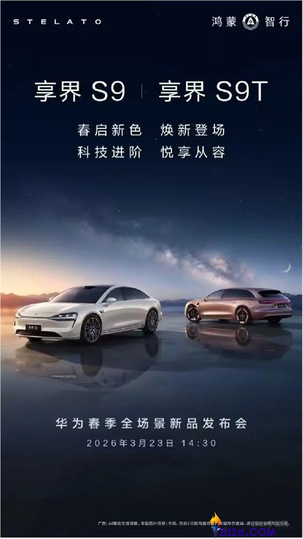 享界S9/S9T将于3月23日焕新,余承东提早剧透,还有硬派SUV+MPV上新