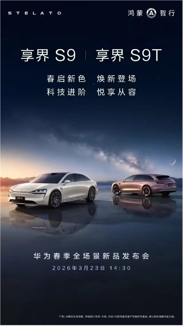 享界S9/S9T将于3月23日焕新,余承东提早剧透,还有硬派SUV+MPV上新
