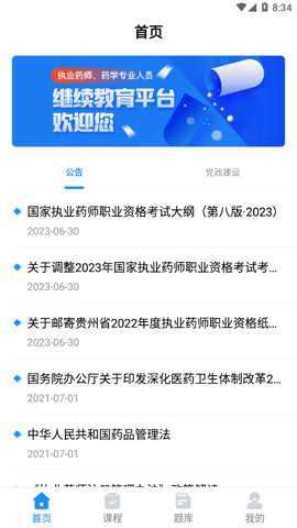 贵州药师继教下载