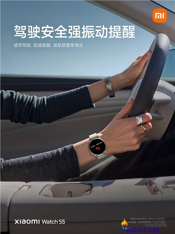 驾驶保险拉满 小米腕表S5深度联动小米汽车,委靡驾驶、超速等强振动提示