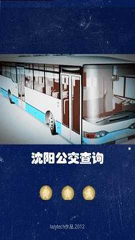沈阳公交查询下载
