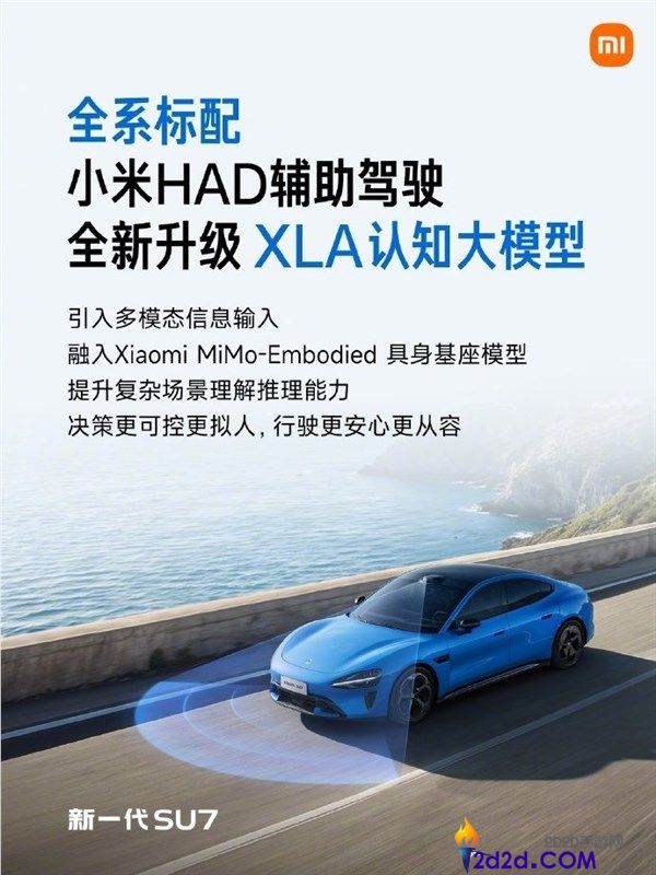 雷军,新一代SU7全系标配小米HAD辅佐驾驶 初次买通辅佐驾驶和具身机械人