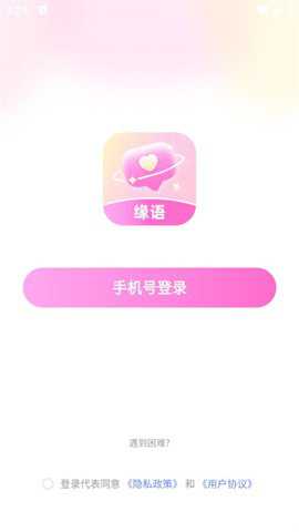 缘语安卓版下载