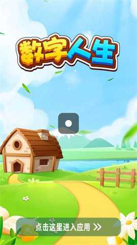 数字人生最新版游戏下载