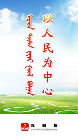 内蒙古连心桥官方下载