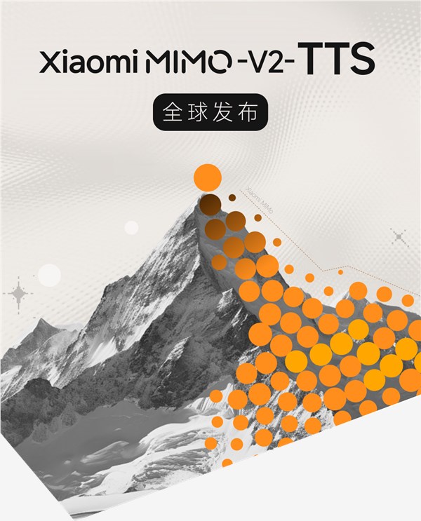 小米自研MiMo-V2-TTS说话合成大模子发布,能说会唱 河南话、粤语等样样粗通