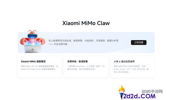 小米Xiaomi MiMo Claw收费体验上线,一键布置龙虾 集成金山WebOffice