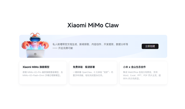 小米Xiaomi MiMo Claw收费体验上线,一键布置龙虾 集成金山WebOffice