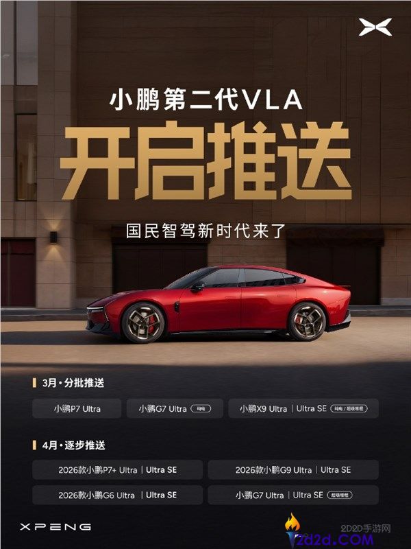 小鹏第二代VLA首批推送,4款车型尝鲜 4月还有8款