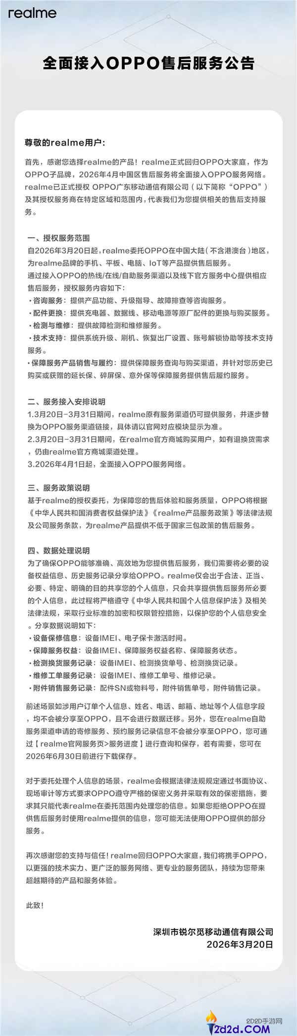 realme真我公布,周全接入OPPO售后效劳收集