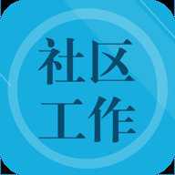 社区工作者鑫题库