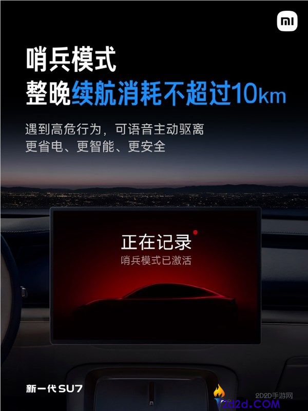 功耗腰斩,新一代小米SU7哨兵形式一晚仅1度多电 雷军,定心勇敢用