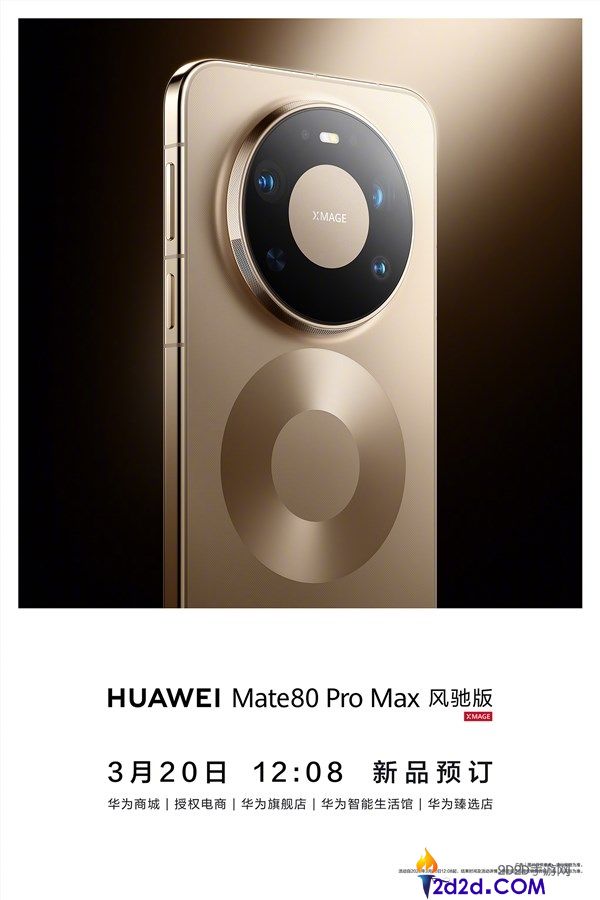 华为首款风冷散热手机,华为Mate 80 Pro Max风驰版本日开启预定