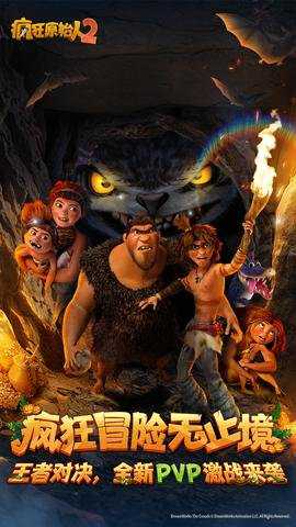 疯狂原始人2手游下载