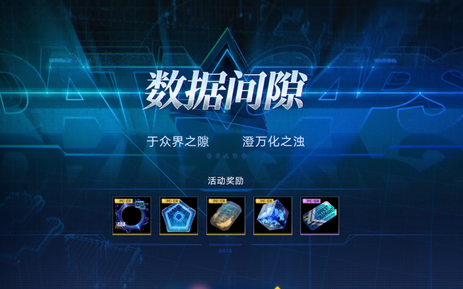 无期迷途数据间隙怎么玩-无期迷途数据间隙养成指南