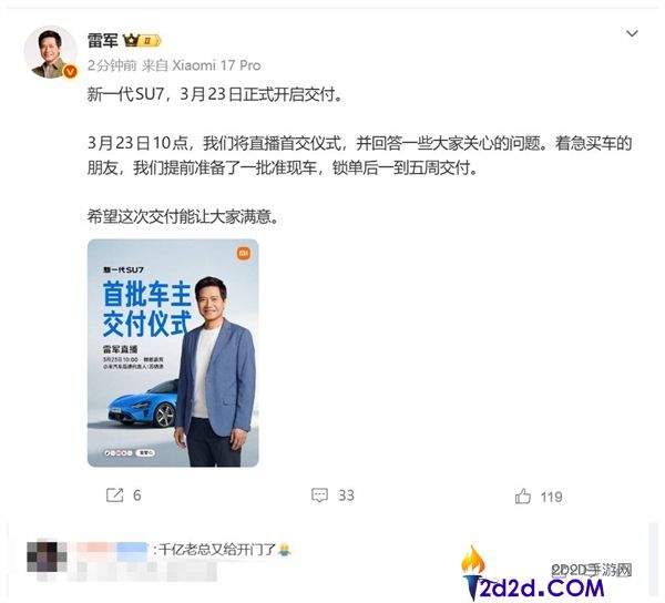 苏神助阵,雷军将直播小米SU7交付典礼,霸总开车门名局面回归