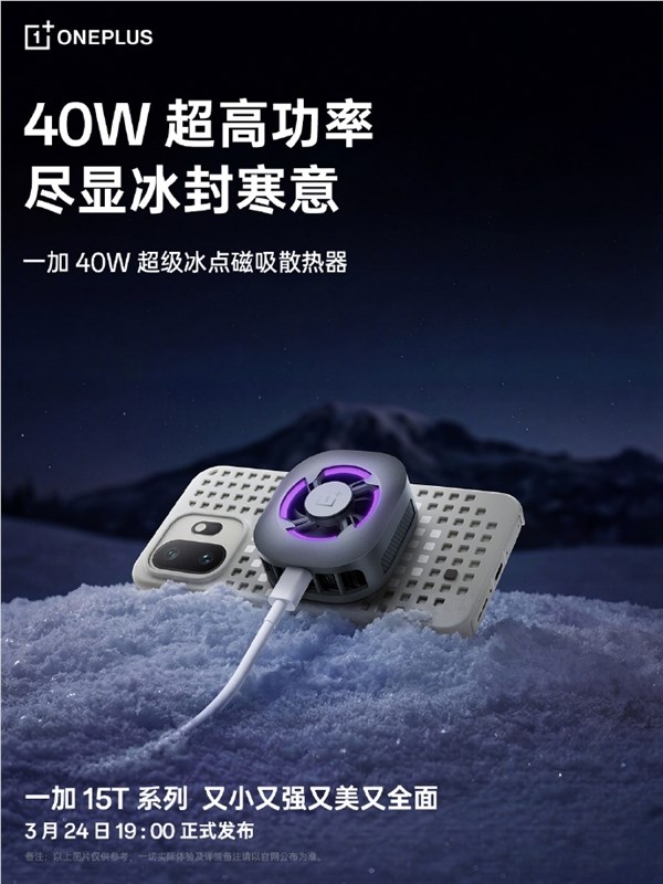 一贴即冰,一加40W磁吸散热器成一加15T官方绝配