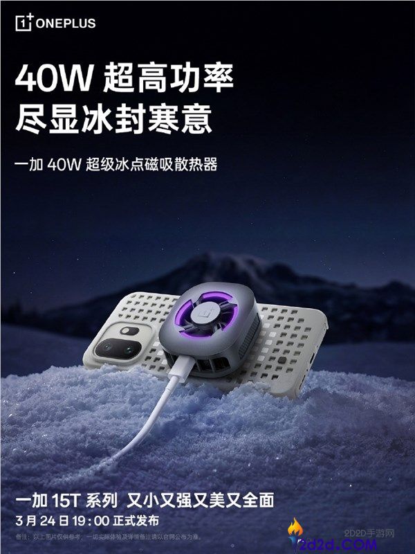 一贴即冰,一加40W磁吸散热器成一加15T官方绝配