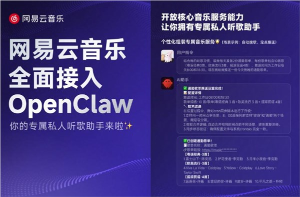 网易云音乐公布接入OpenClaw 向开辟者开放中心音乐效劳才能