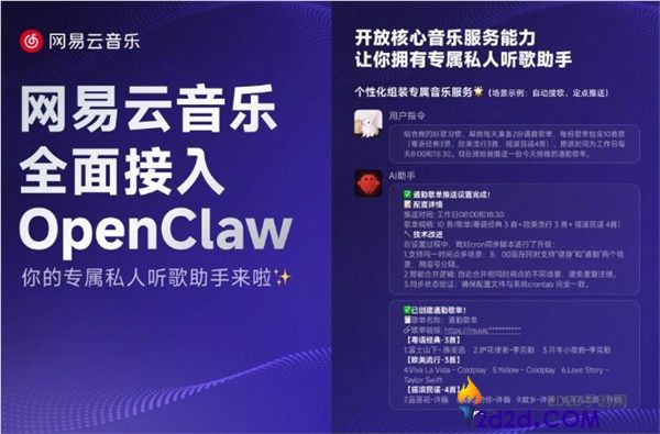 网易云音乐公布接入OpenClaw 向开辟者开放中心音乐效劳才能