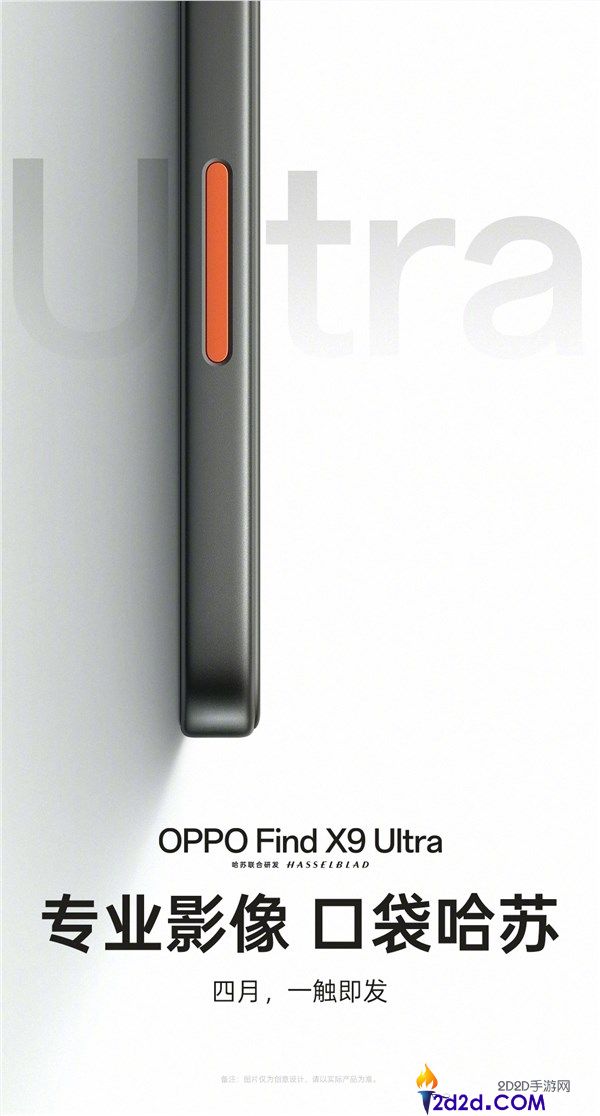 OPPO Find X9 Ultra官宣,口袋里的哈苏 橙色相机键抢眼