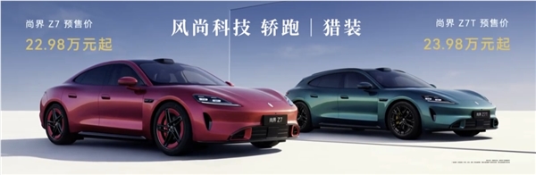 鸿蒙智行最美轿跑来了,尚界Z7/Z7T预售,22.98万元起
