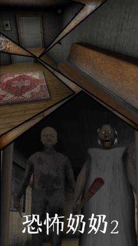 恐怖奶奶2手游下载