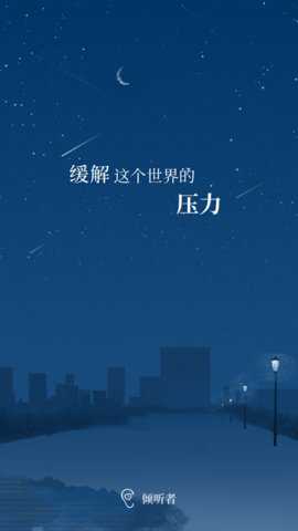倾听者最新版下载