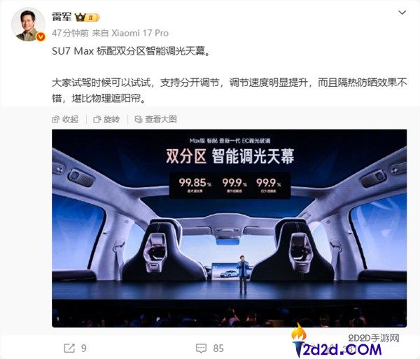 雷军太懂女生,新一代小米SU7 Max防晒堪比物理遮阳帘