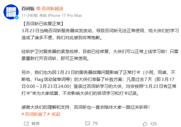 百词斩深夜崩了,网友急哭  官方回应,没打卡的定心了