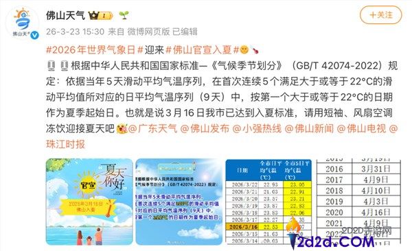 11年来最早 广东多地官宣入夏 网友,这不才春季吗