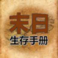 365天末日生存手册游戏最新版