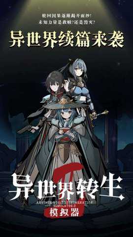 异世界转生模拟器2手游下载