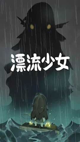 漂流少女游戏下载