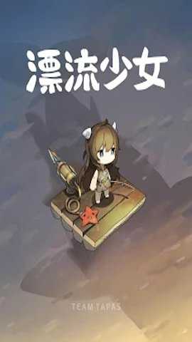 漂流少女游戏下载