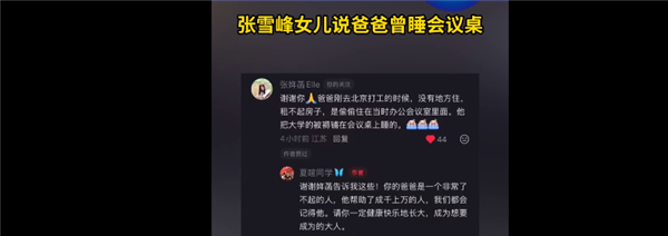 张雪峰女儿发声了 感激网友,称父亲曾租不起房偷偷睡公司会议桌
