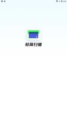 轻简扫描最新版下载