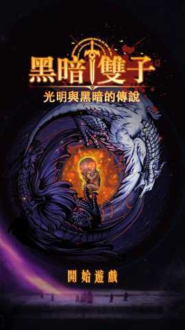 黑暗双子手游下载