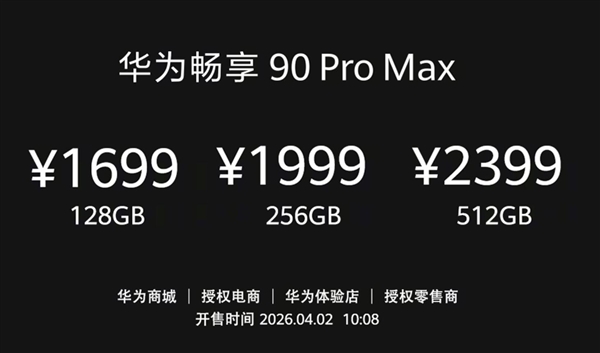 华为手机周全回归,畅享90 Pro Max下周首销,1699元起