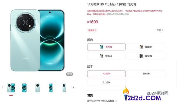华为手机周全回归,畅享90 Pro Max下周首销,1699元起