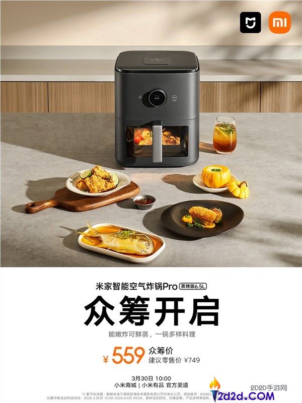 559元 一台顶两台,小米米家智能空气炸锅Pro蒸烤版6.5L开启众筹
