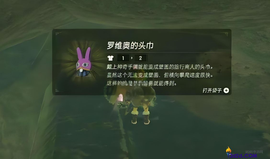 王国之泪罗维奥的头巾怎么获得